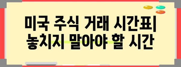 미국 주식 투자 완벽 가이드! 거래시간, 휴장일, 지표 정리