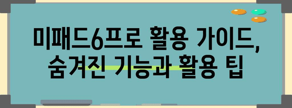 미패드6프로 활용 가이드, 숨겨진 기능과 활용 팁