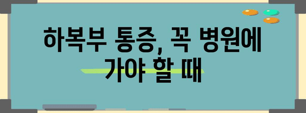 하복부 통증 원인 알기 | 남녀별 특징