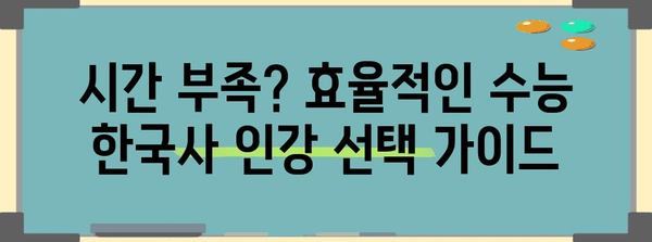 수능 한국사 인강 추천| 합격으로 이끄는 베스트 강좌 5 | 수능, 한국사, 인강, 추천, 합격