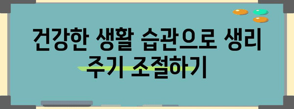 생리 주기 단축 요령 | 간단한 6개월 방법