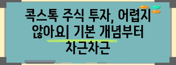 초보자를 위한 콕스톡 주식 투자 가이드