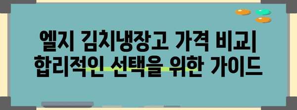 김치냉장고 구매 가이드 | 최신 엘지 모델 비교