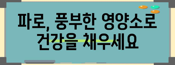 파로의 다이어트 및 건강 효능