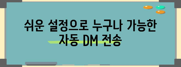 인스타그램 마케팅 혁명 | DM 자동 전송의 쉬고 빠른 방법