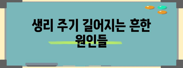생리 주기가 느려지는 원인 | 여성 건강의 핵심