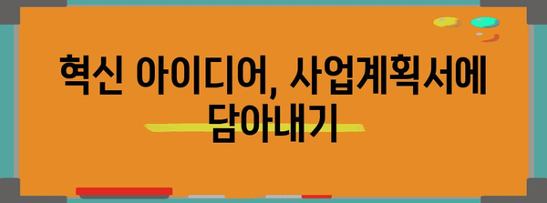 혁신 창업 스타트업을 위한 사업계획서 작성 가이드