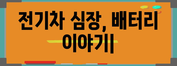 전기차의 심장 | 배터리의 역할과 중요성