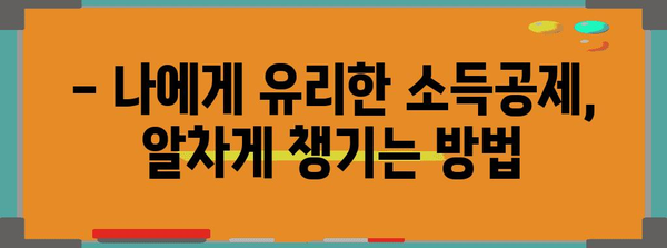 연말정산 소득공제 한도 총정리 | 2023년 최신 정보, 세액공제, 절세 팁