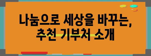 연말정산 특례기부금 혜택 총정리 | 기부금 세액공제, 절세 팁, 기부처 추천