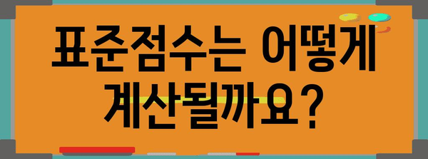 수능 표준점수 이해하기| 개념, 계산 방법, 활용 | 수능, 점수, 환산, 백분위, 등급