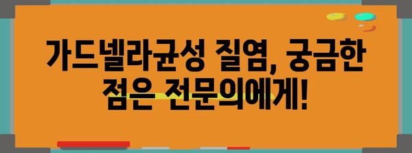 가드넬라균성 질염 정복 가이드 | 원인, 증상, 개선법