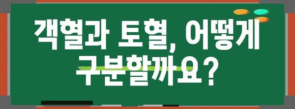 목에서 피 섞인 가래, 객혈과 토혈 구별 방법