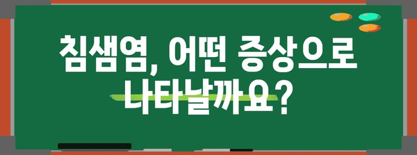 침샘염 증상 파악하기 | 신체적 징후, 치료 옵션 안내