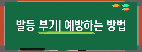 발등 부기 | 증상, 원인, 치료 및 예방