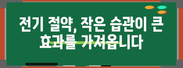 전기요금 누진제, 꼼꼼히 따져보고 절약하는 방법 | 전력 소비, 요금 계산, 절약 팁, 누진제 개선