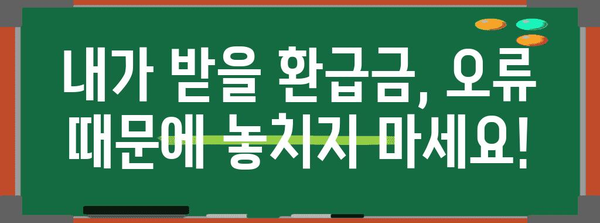 연말정산 오류 수정 완벽 가이드 | 국세청, 오류 해결, 환급, 수정 방법, 확인