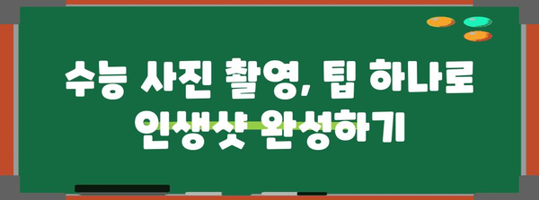 수능 사진 촬영 꿀팁| 인생샷 건지는 완벽 가이드 | 수능, 사진, 포즈, 배경, 팁