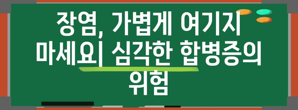 복통과 설사 속이는 안 될 수염! 장염의 심각성과 치료법