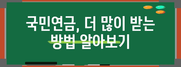 국민연금 수령 극대화 | 부모님 연금 체크