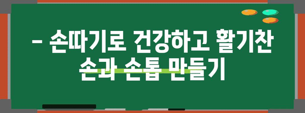 손과 손톱 건강의 비결 | 손따기가 가져오는 놀라움