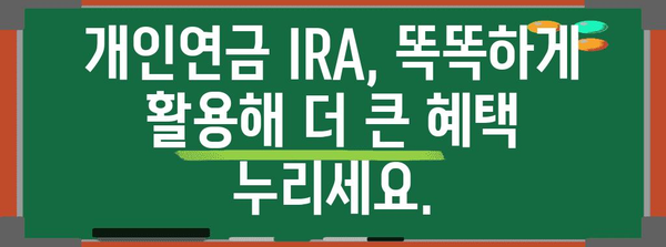 개인연금 IRA의 꿀팁 | 혜택 극대화와 세금 절약