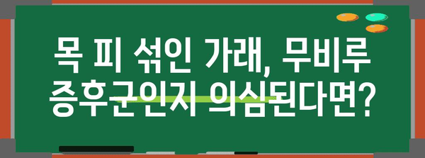 무비루 증후군과 목에서 피 섞인 가래의 연관성 | 인지와 대처법