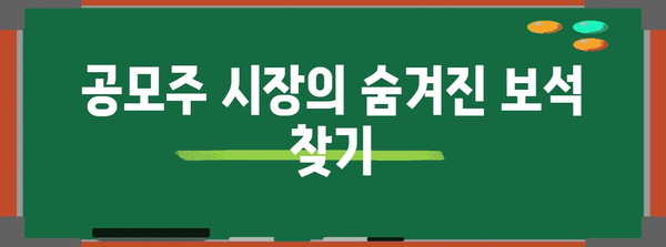 공모주 수익 극대화 요령 | 적은 수익 속의 숨겨진 보석