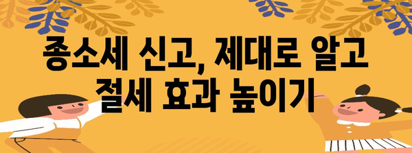 종소세 신고 완벽 전략 | 절세 팁으로 성공적으로 마무리하기