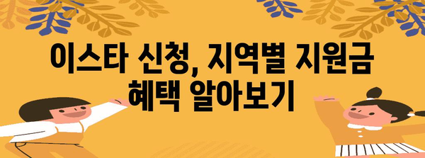 지역별 이스타 신청 가이드