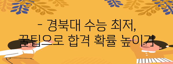 경북대학교 수능 최저 학력 기준 완벽 정리 | 2024학년도, 모집단위별, 백분위, 등급, 전형 유형, 꿀팁