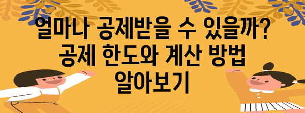연말정산 주택임차차입금 원리금상환액 공제 꿀팁| 최대 혜택 받는 방법 | 연말정산, 주택임대차, 소득공제, 절세