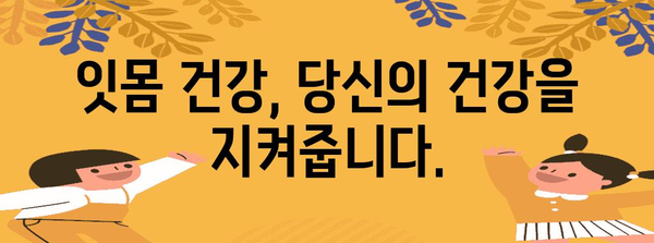 잇몸 건강 개선 가이드 | 원인 파악부터 해결까지