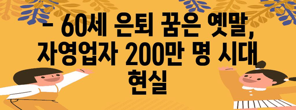자영업 60세 은퇴 전설의 몰락 | 200만 명 돌파
