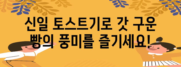신일 토스트기 활용 극대화 | 맛있는 토스트부터 간편 요리까지