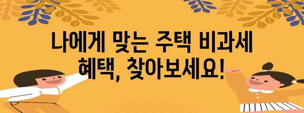 주택 비과세 혜택 꿀팁 대공개