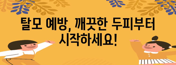 두피 냄새 제거 솔루션 | 지성 두피 관리와 탈모 예방
