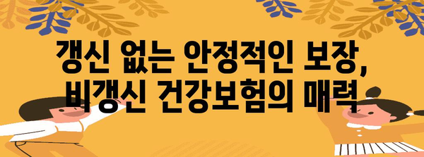 비갱신 건강보험으로 미래 보호