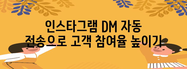인스타그램 마케팅 혁명 | DM 자동 전송의 쉬고 빠른 방법