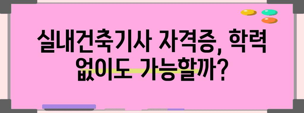 학력 없는 실내 건축기사 자격증 시험 응시 | 조건 완료법