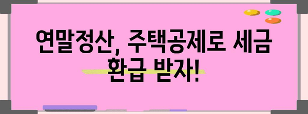 연말정산 무주택자, 혜택 놓치지 마세요! | 주택공제, 세금 팁, 절세 전략