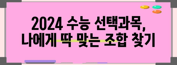 2024 수능 선택과목 완벽 가이드| 나에게 맞는 과목 찾기 | 수능, 선택과목, 진로, 학습 전략