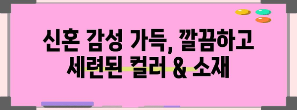 26평 신혼집 인테리어 가이드 | 깔끔하고 세련된 공간 연출