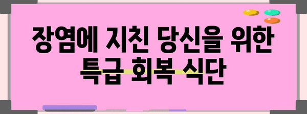 장염이든 시원하게! 장염 회복의 10가지 음식 리뷰