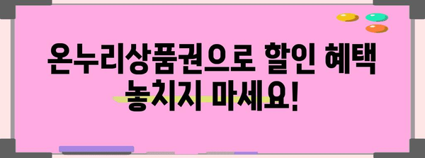 온누리상품권 해킹 | 할인과 편의의 완벽한 길잡이