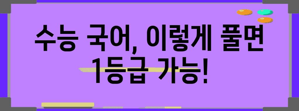 수능 국어, 이렇게 풀면 1등급 가능! | 수능 국어 공략법, 고득점 전략, 시간 관리 팁