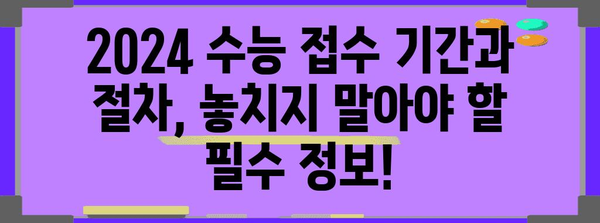 2024 수능 접수 완벽 가이드| 기간, 방법, 유의사항 총정리 | 수능, 접수, 시험, 일정, 준비