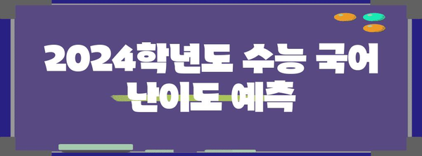 수능 국어 난이도 분석| 최근 5개년 경향과 예상 난이도 | 수능, 국어, 난이도, 분석, 경향, 예측