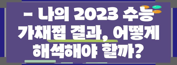 2023 수능 가채점 결과 분석| 나의 성적은? | 수능, 가채점, 성적 분석, 등급컷, 대입 전략