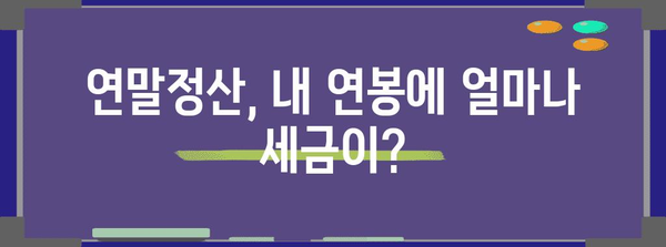 연말정산 연봉 기준| 2023년, 나에게 유리한 연말정산 전략 | 연말정산, 연봉, 세금 계산, 절세 팁